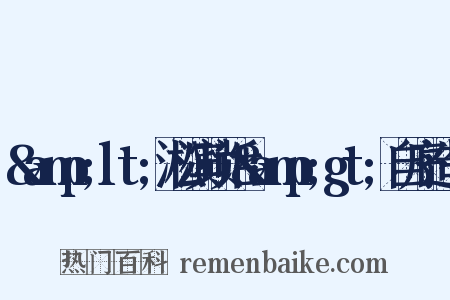 &amp;lt;淞滨琐话&amp;gt;自序造句是什么意思的图片